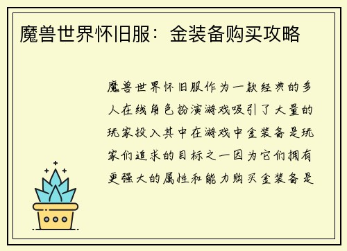 魔兽世界怀旧服：金装备购买攻略