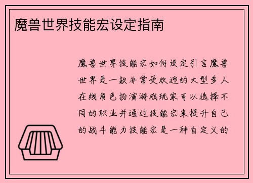 魔兽世界技能宏设定指南
