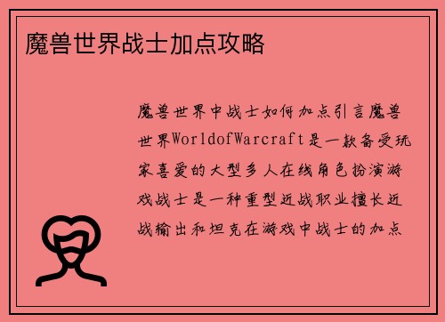 魔兽世界战士加点攻略