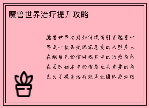 魔兽世界治疗提升攻略