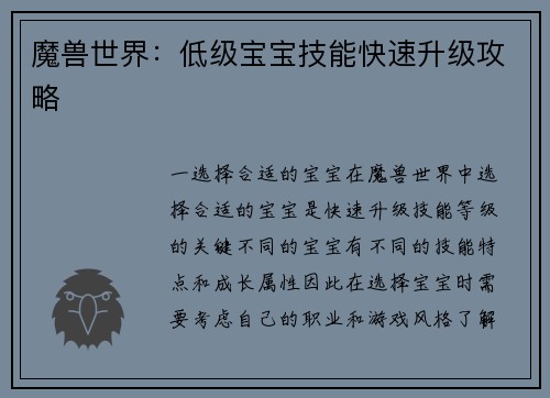 魔兽世界：低级宝宝技能快速升级攻略