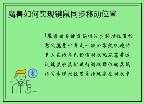 魔兽如何实现键鼠同步移动位置