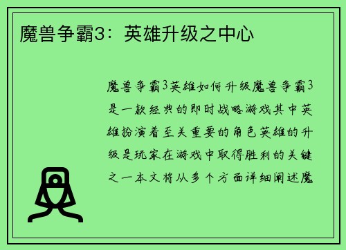魔兽争霸3：英雄升级之中心