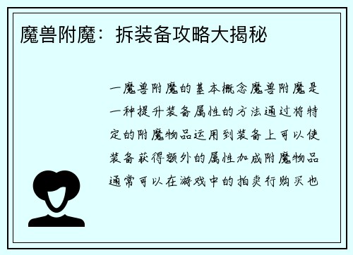 魔兽附魔：拆装备攻略大揭秘