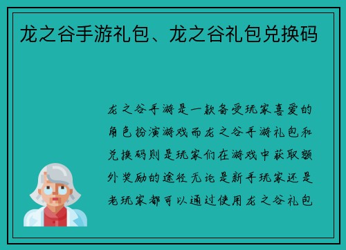 龙之谷手游礼包、龙之谷礼包兑换码