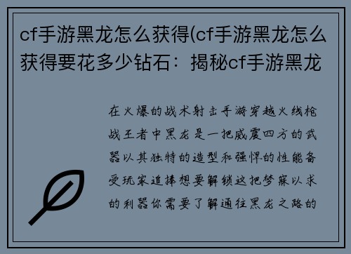 cf手游黑龙怎么获得(cf手游黑龙怎么获得要花多少钻石：揭秘cf手游黑龙获取途径，轻松解锁炫酷武器)