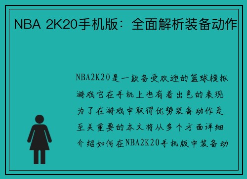 NBA 2K20手机版：全面解析装备动作