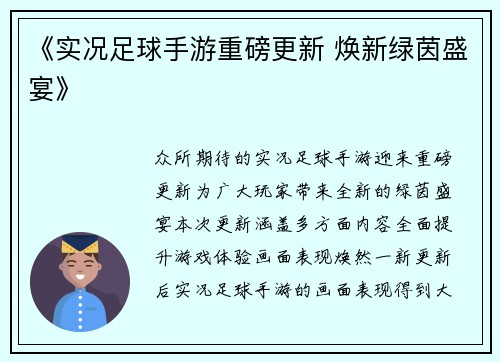 《实况足球手游重磅更新 焕新绿茵盛宴》