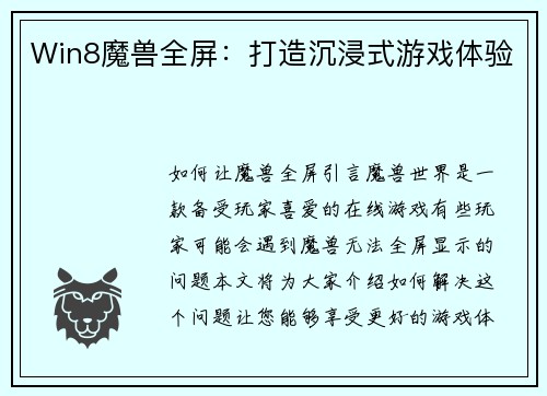 Win8魔兽全屏：打造沉浸式游戏体验