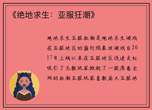 《绝地求生：亚服狂潮》