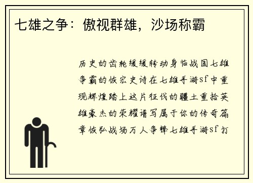 七雄之争：傲视群雄，沙场称霸