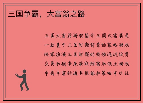 三国争霸，大富翁之路