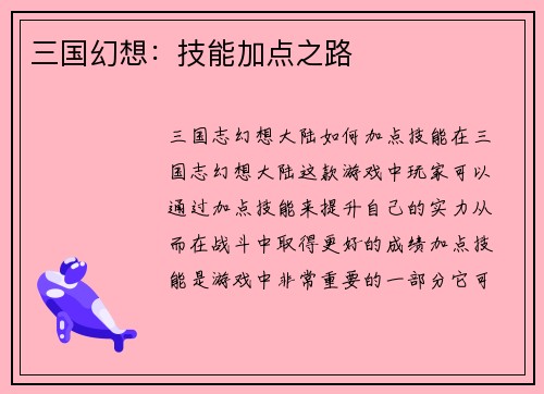 三国幻想：技能加点之路