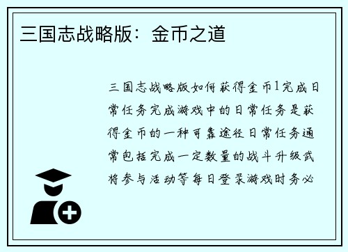 三国志战略版：金币之道