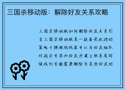 三国杀移动版：解除好友关系攻略