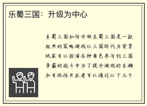乐蜀三国：升级为中心