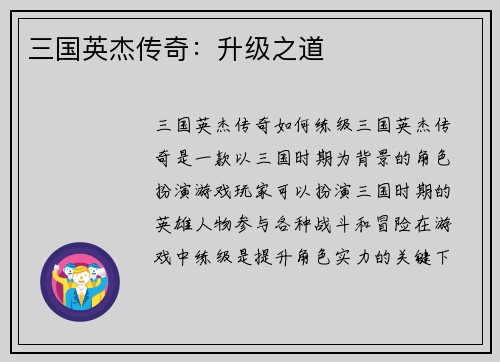 三国英杰传奇：升级之道
