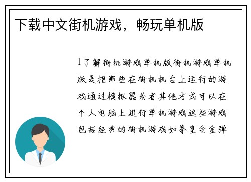 下载中文街机游戏，畅玩单机版