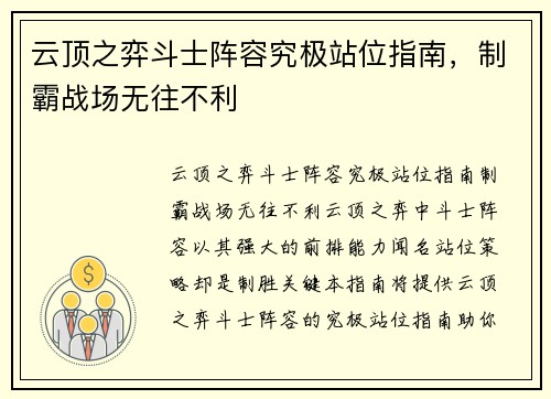 云顶之弈斗士阵容究极站位指南，制霸战场无往不利