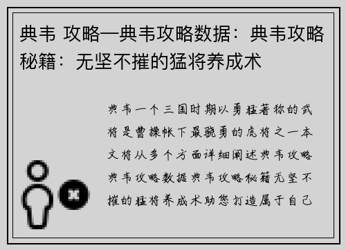 典韦 攻略—典韦攻略数据：典韦攻略秘籍：无坚不摧的猛将养成术