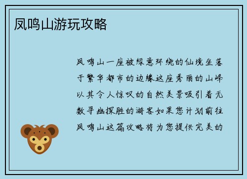 凤鸣山游玩攻略