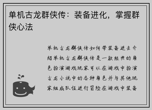 单机古龙群侠传：装备进化，掌握群侠心法