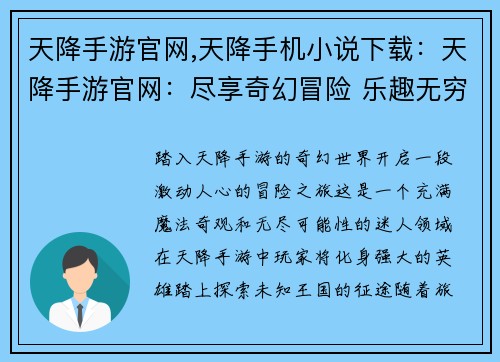 天降手游官网,天降手机小说下载：天降手游官网：尽享奇幻冒险 乐趣无穷