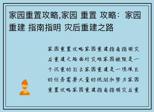 家园重置攻略,家园 重置 攻略：家园重建 指南指明 灾后重建之路