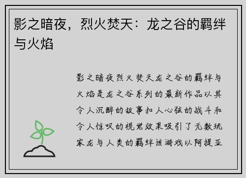 影之暗夜，烈火焚天：龙之谷的羁绊与火焰