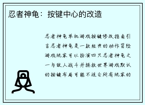 忍者神龟：按键中心的改造