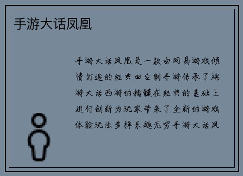 手游大话凤凰