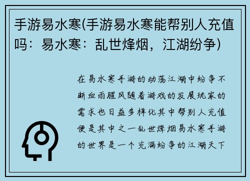 手游易水寒(手游易水寒能帮别人充值吗：易水寒：乱世烽烟，江湖纷争)
