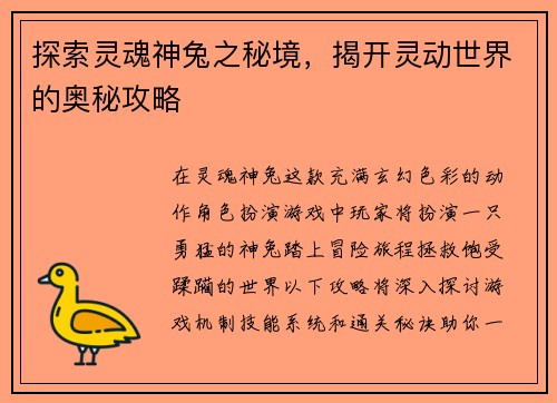 探索灵魂神兔之秘境，揭开灵动世界的奥秘攻略