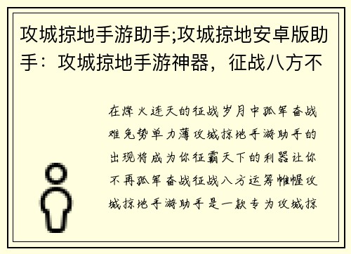 攻城掠地手游助手;攻城掠地安卓版助手：攻城掠地手游神器，征战八方不孤军