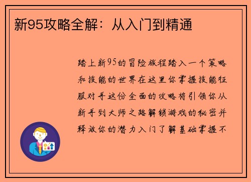 新95攻略全解：从入门到精通
