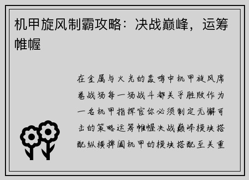 机甲旋风制霸攻略：决战巅峰，运筹帷幄