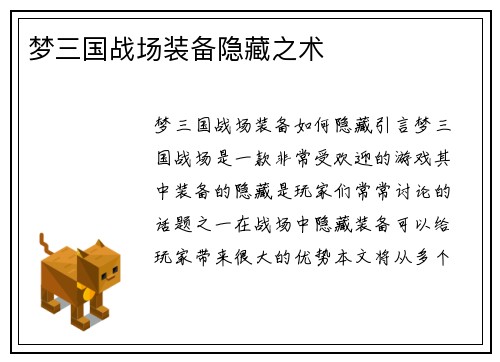 梦三国战场装备隐藏之术